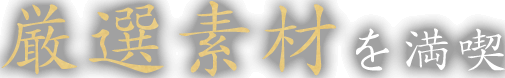 厳選素材を満喫