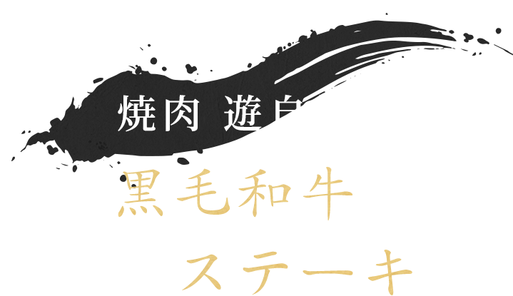 焼肉遊自慢の黒毛和牛ステーキ