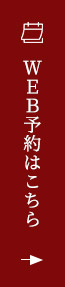ＷＥＢ予約はこちら